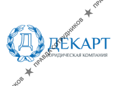 Юридическая компания ДЕКАРТ