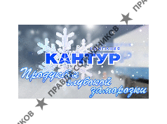 Кантур