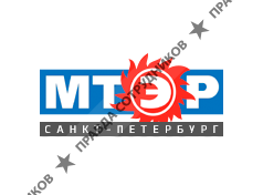 МТЭР Санкт-Петербург