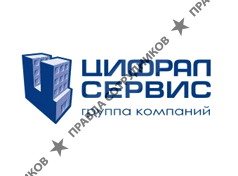 Цифрал-Сервис