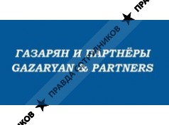 ГАЗАРЯН И ПАРТНЁРЫ
