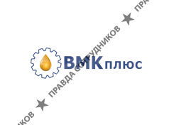 ВМК плюс