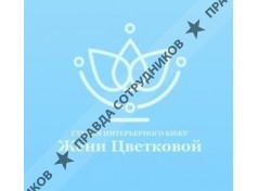 Студия интерьерного бижу Жени Цветковой