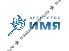 Агентство деловых коммуникаций ИМЯ