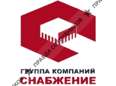 ГК Снабжение