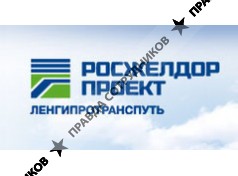 Ленгипротранспуть