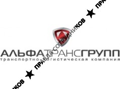 АЛЬФАТРАНСГРУПП