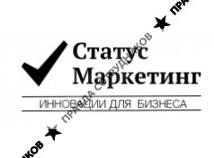 ОБЩЕСТВО С ОГРАНИЧЕННОЙ ОТВЕТСТВЕННОСТЬЮ СТАТУС-МАРКЕТИНГ