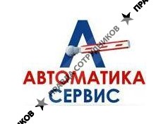 Автоматика-Сервис