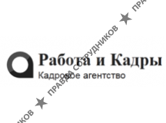 Работа и Кадры