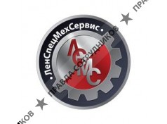 ЛенСпецМехСервис