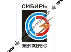 НПП Сибирьэнергосервис