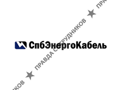 СпбЭнергоКабель