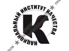 Национальный институт качества