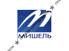Мишель-Алко