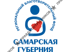 Самарская губерния, Региональный благотворительный фонд