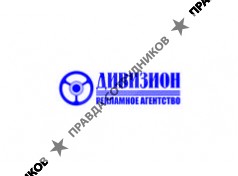 Дивизион-Рекламное Агентство