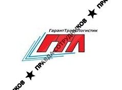 ГарантТрансЛогистик