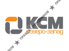 КСМ Северо-Запад