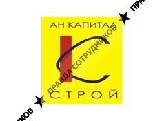 АН КапиталСтрой