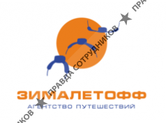 ЗИМАЛЕТОФФ