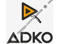 АДКО