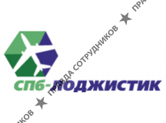 СПб-Лоджистик