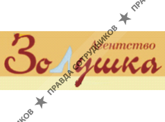 Кадровое агентство Золушка