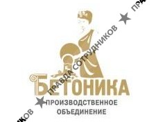 ПО БЕТОНИКА