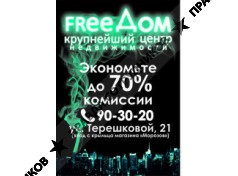 FreeДом