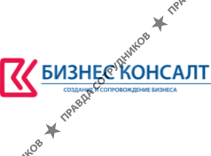 Бизнес Консалт