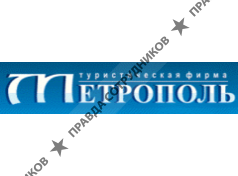 Метрополь