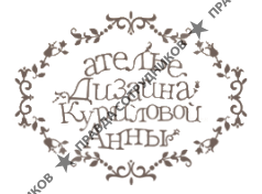 Ателье дизайна Куриловой Анны
