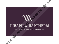 Шварц и Партнеры