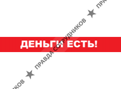 ДЕНЬГИ ЕСТЬ!