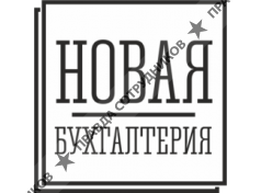 Новая бухгалтерия