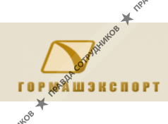 Гормашэкспорт