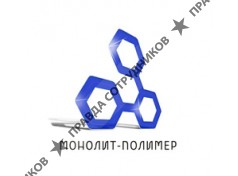 Монолит-Полимер