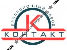Изоляционный Завод-Контакт