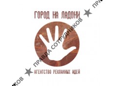 Город на ладони