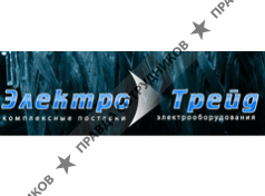 ЭлектроТрейд