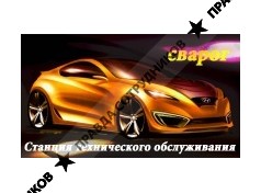 СТО Сварог