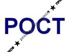 РОСТ