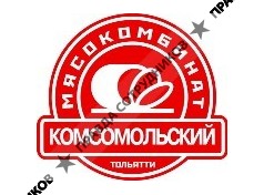 Комсомольский Мясокомбинат