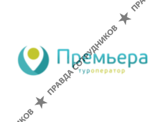 Премьера тур