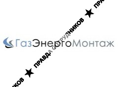 ГазЭнергоМонтаж