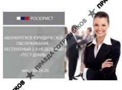 Юридическая компания РОСЮРИСТ