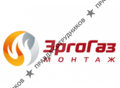 ЭргоГазМонтаж
