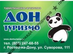 Дон Туризмо