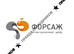 Форсаж